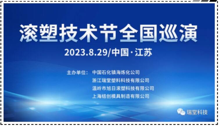 China Jiangsu Rotomolding Technológiai Fesztivál Nemzeti Túra, 2023. augusztus 29 -én